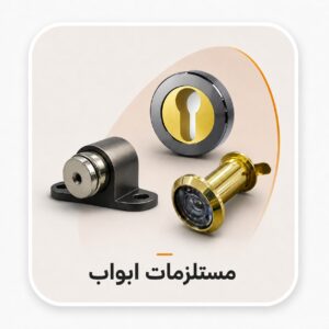 مستلزمات ابواب
