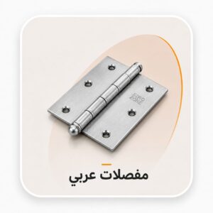 مفصلات عربي