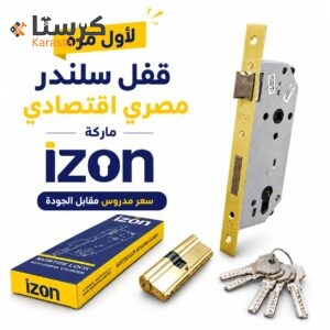 قفل مصري ايزون سلندر 006 ذهب